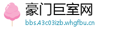 豪门巨室网